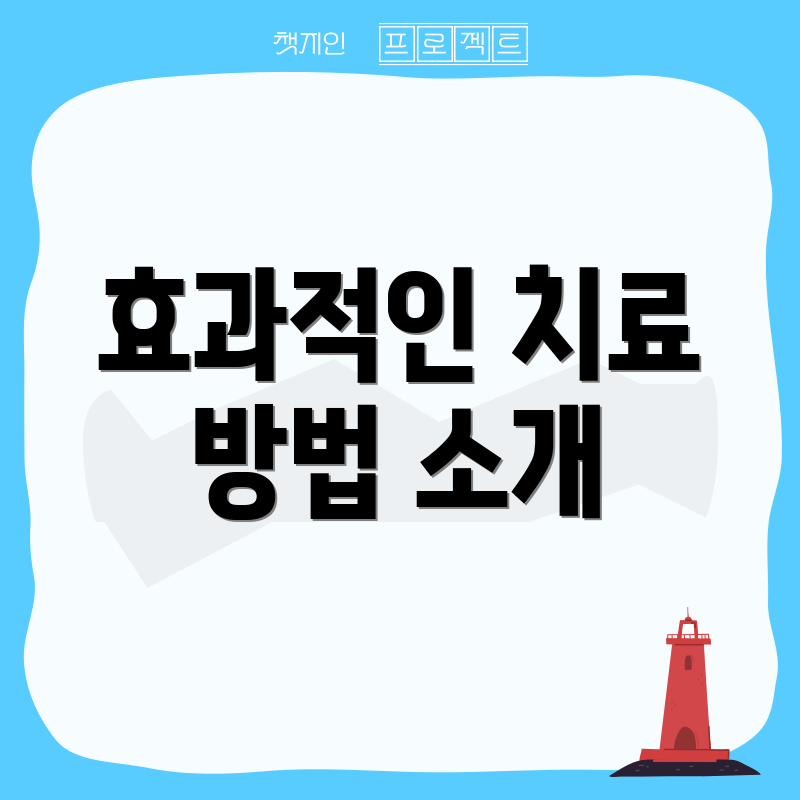 효과적인 치료 방법 소개