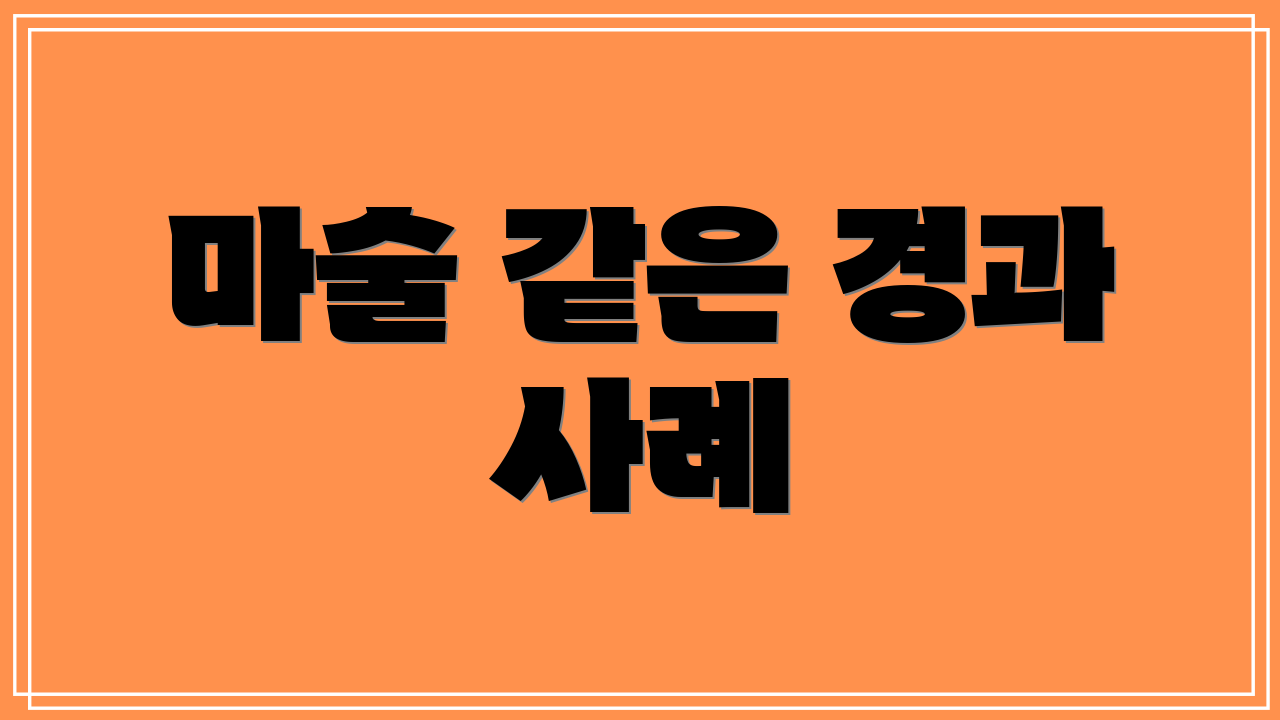 마술 같은 경과 사례