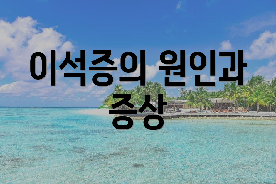 이석증의 원인과 증상