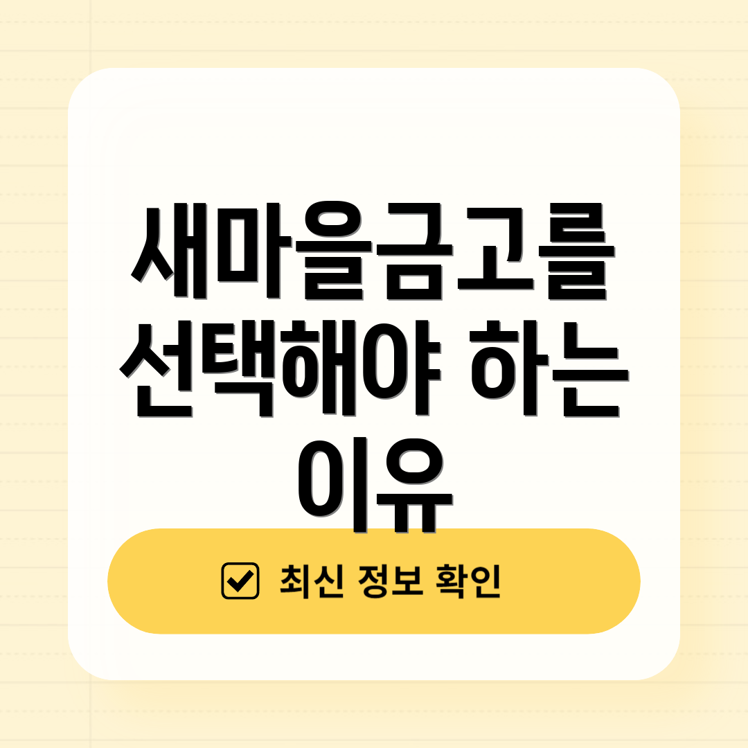새마을금고를 선택해야 하는 이유