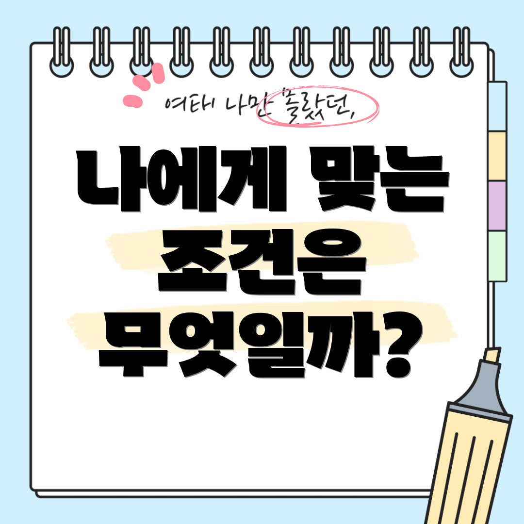 나에게 맞는 조건은 무엇일까?