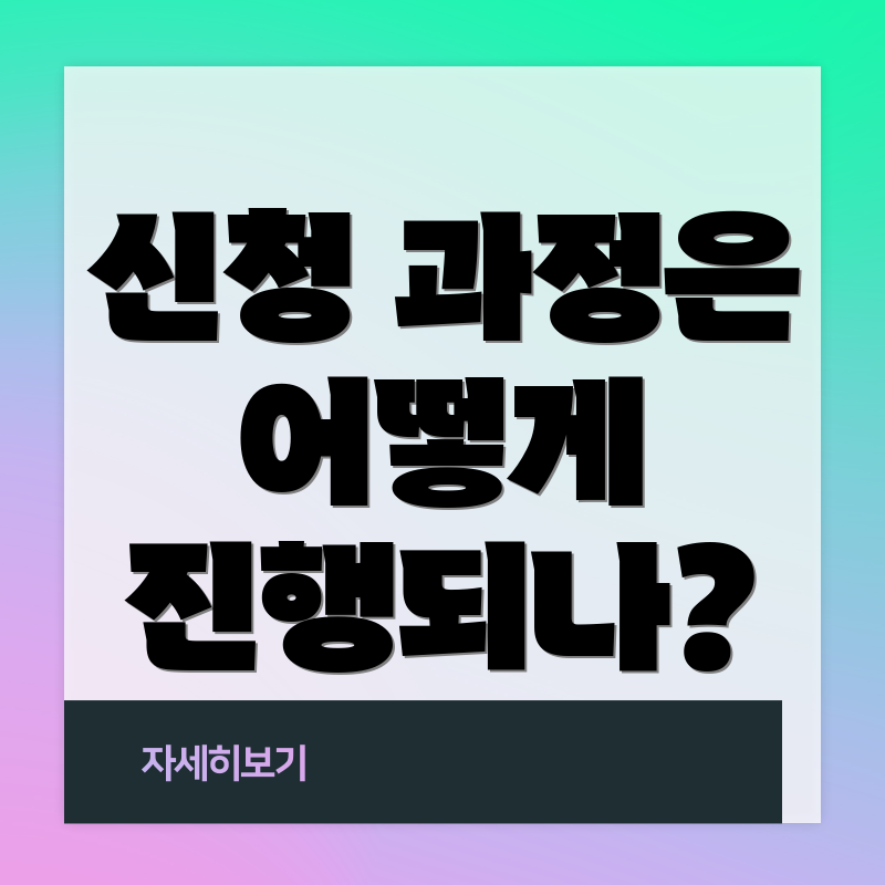 신청 과정은 어떻게 진행되나?