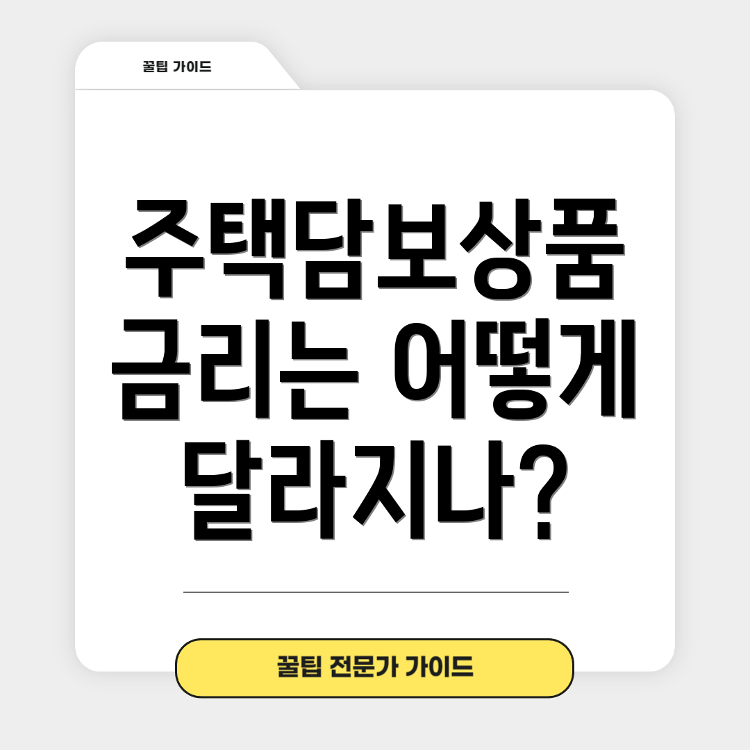 주택담보상품 금리는 어떻게 달라지나?