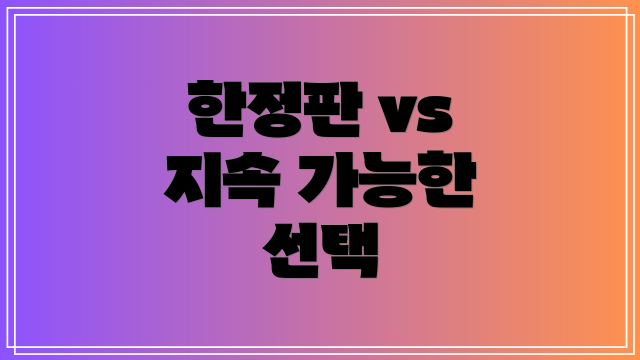 한정판 vs 지속 가능한 선택