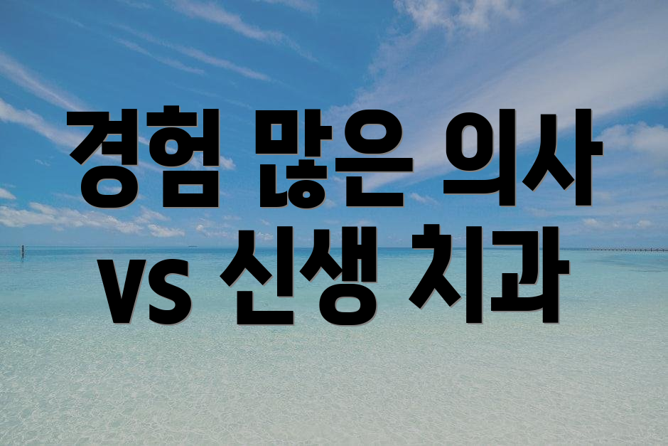 경험 많은 의사 vs 신생 치과