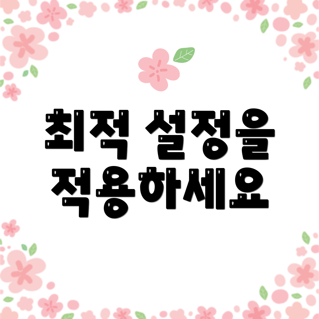 최적 설정을 적용하세요