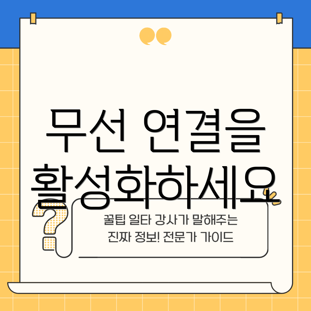 무선 연결을 활성화하세요