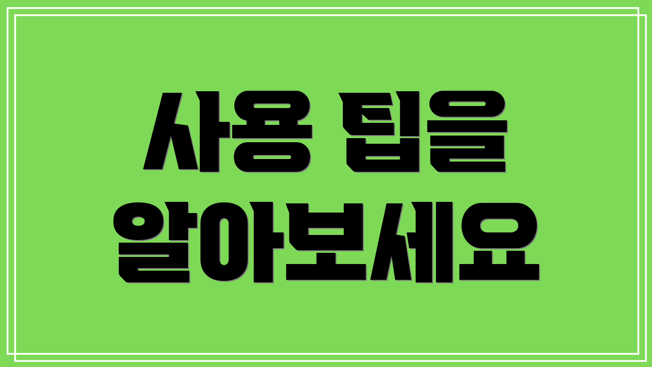 사용 팁을 알아보세요