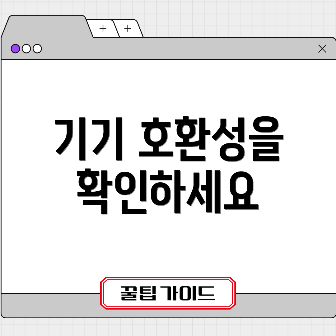 기기 호환성을 확인하세요