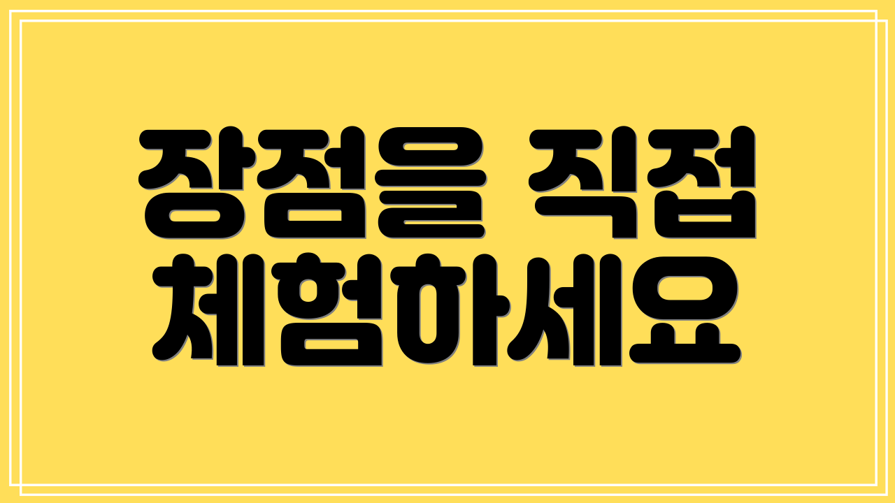 장점을 직접 체험하세요