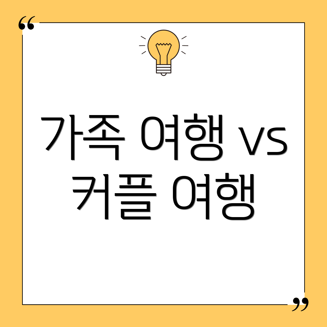 가족 여행 vs 커플 여행