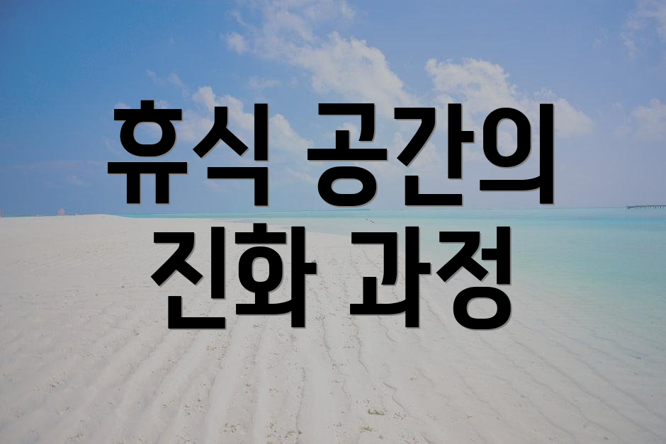 휴식 공간의 진화 과정