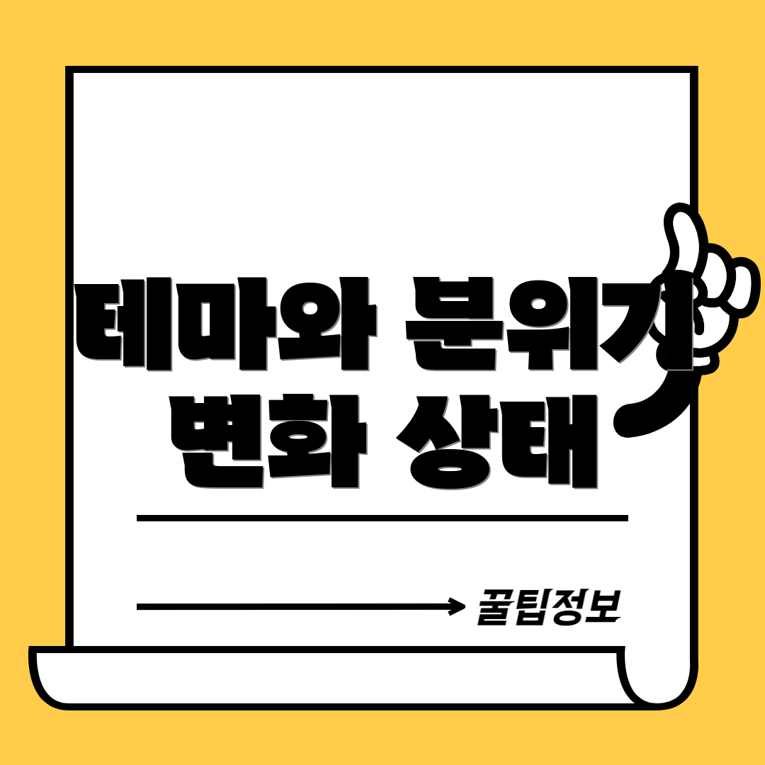 테마와 분위기 변화 상태