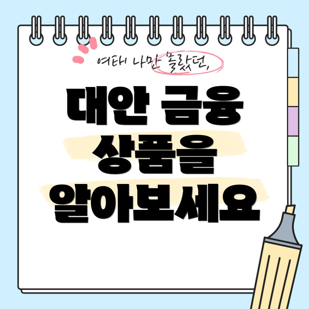 대안 금융 상품을 알아보세요
