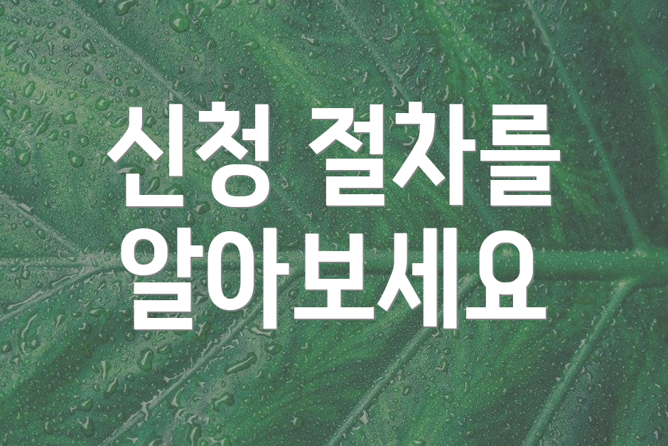 신청 절차를 알아보세요