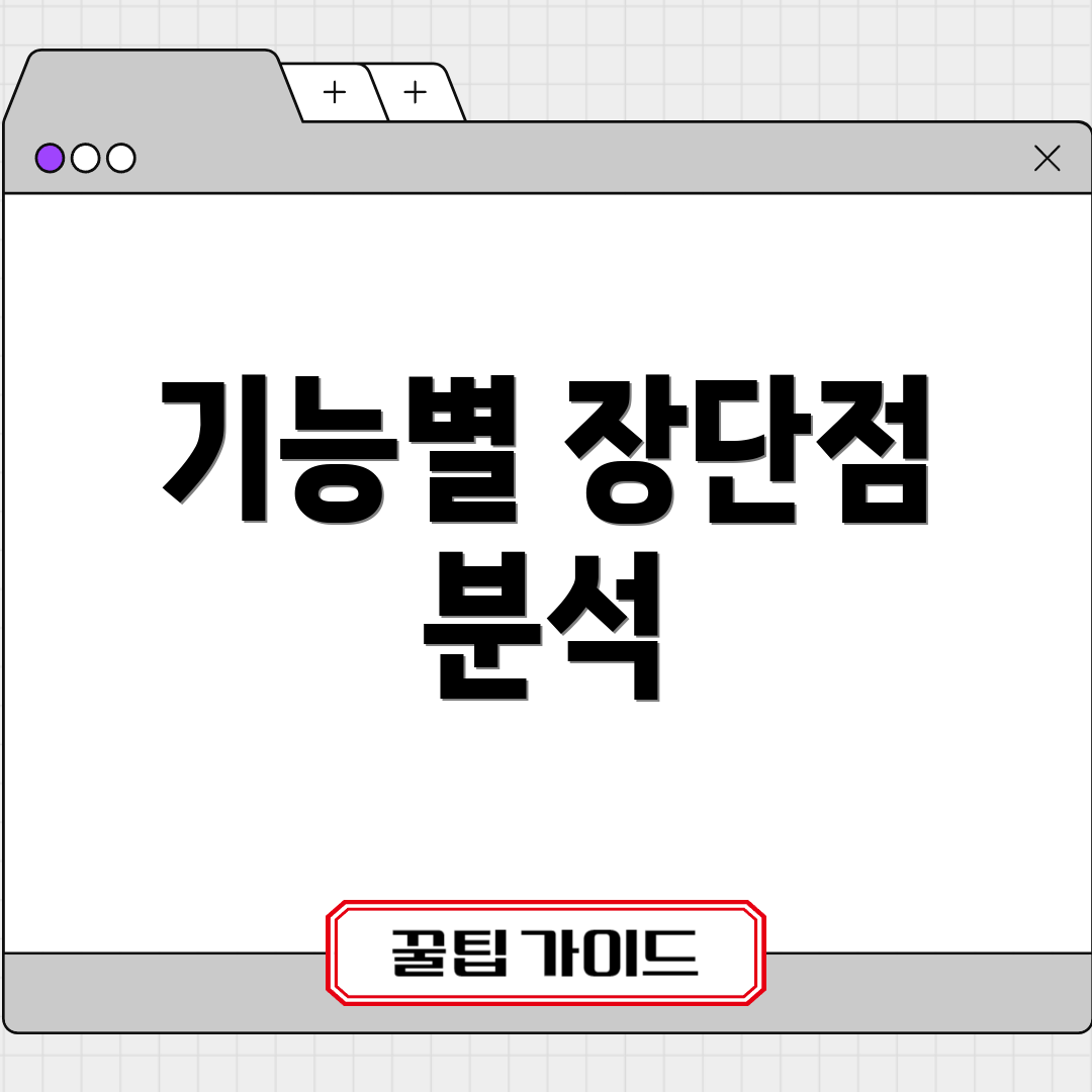 기능별 장단점 분석