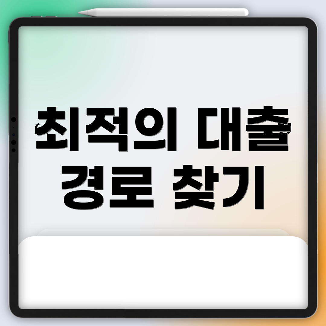최적의 대출 경로 찾기