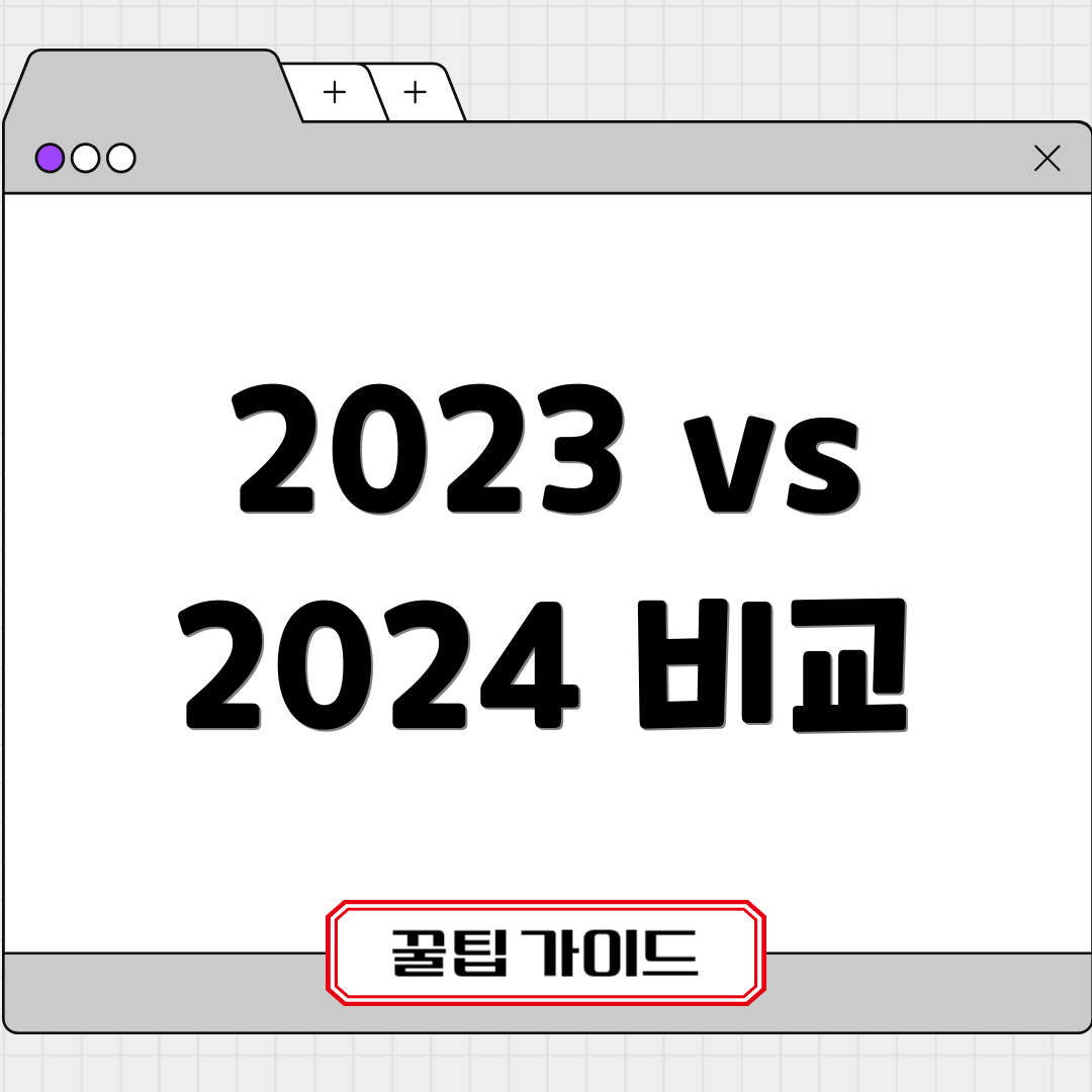 2023 vs 2024 비교