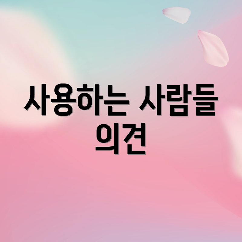 사용하는 사람들 의견