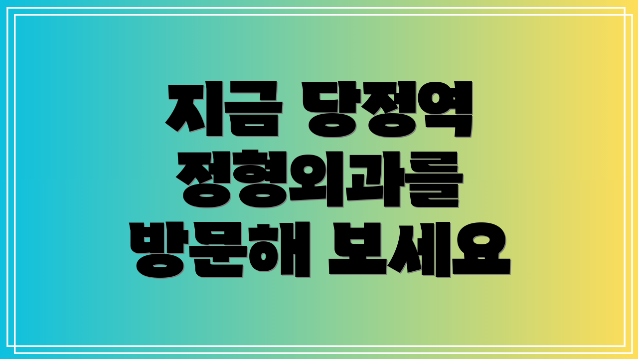 지금 당정역 정형외과를 방문해 보세요