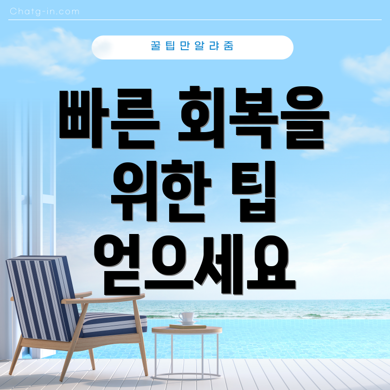 빠른 회복을 위한 팁 얻으세요