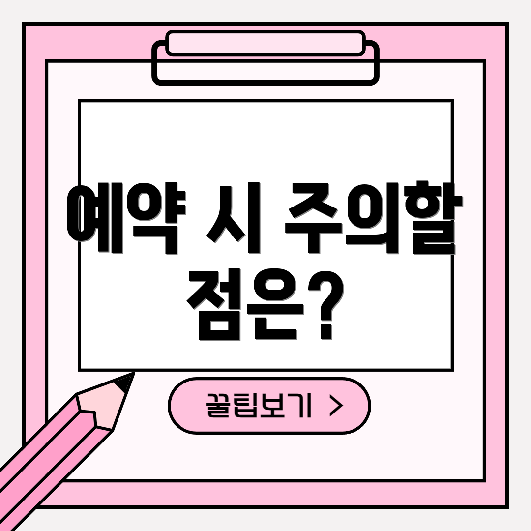 예약 시 주의할 점은?