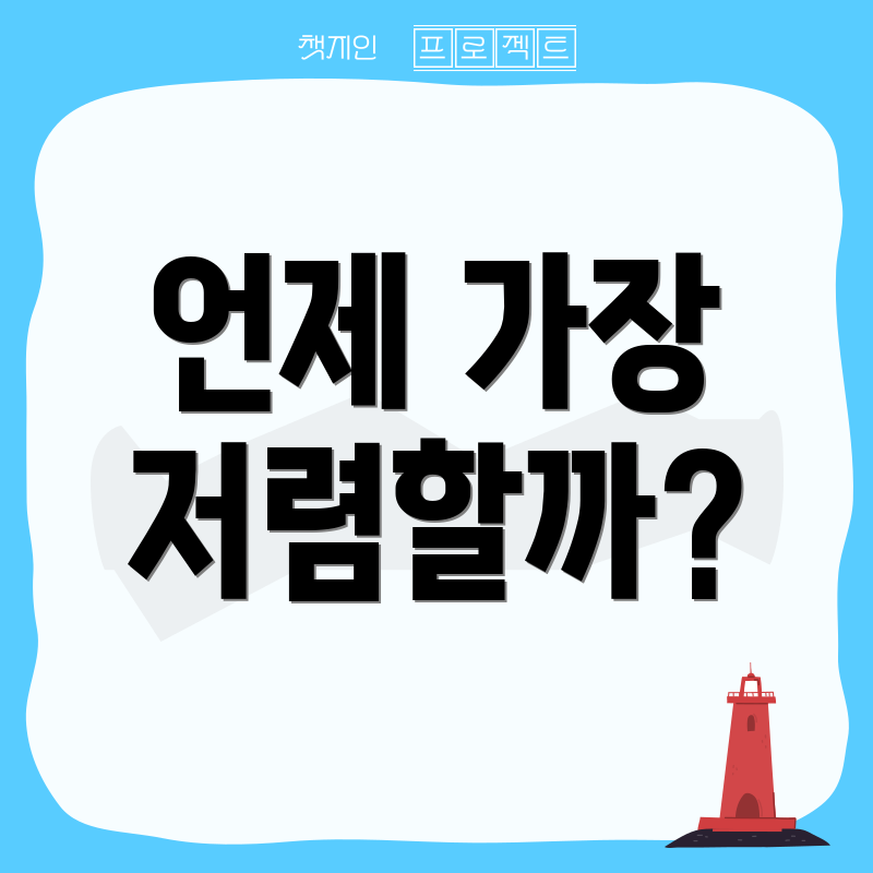 언제 가장 저렴할까?