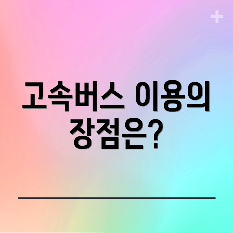 고속버스 이용의 장점은?