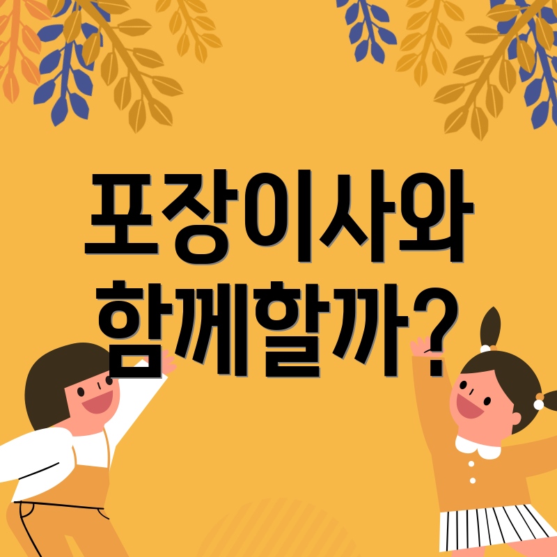 포장이사와 함께할까?