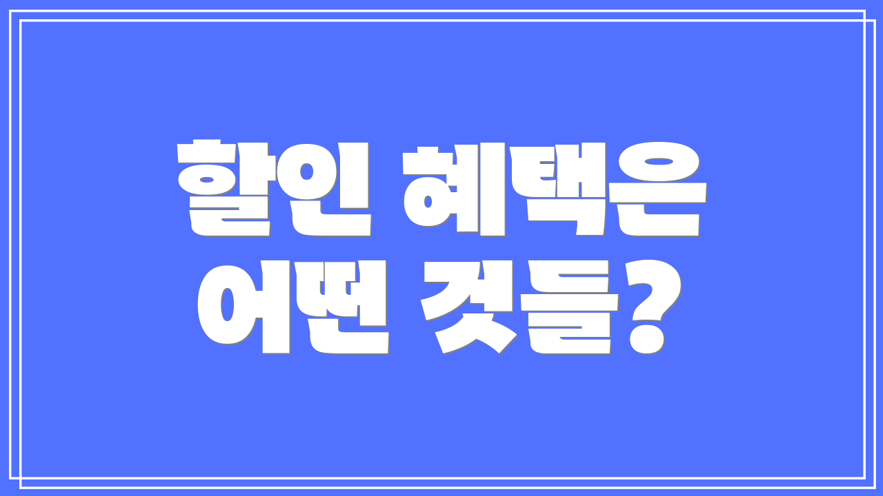 할인 혜택은 어떤 것들?