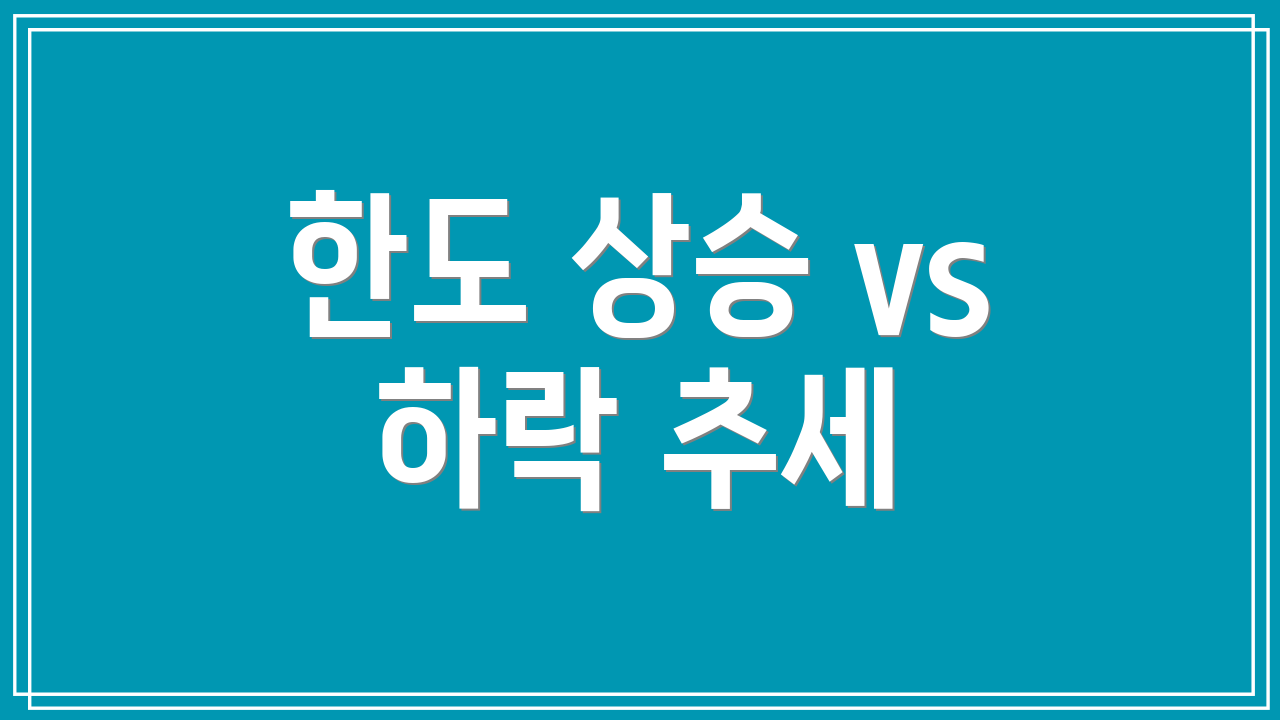 한도 상승 vs 하락 추세
