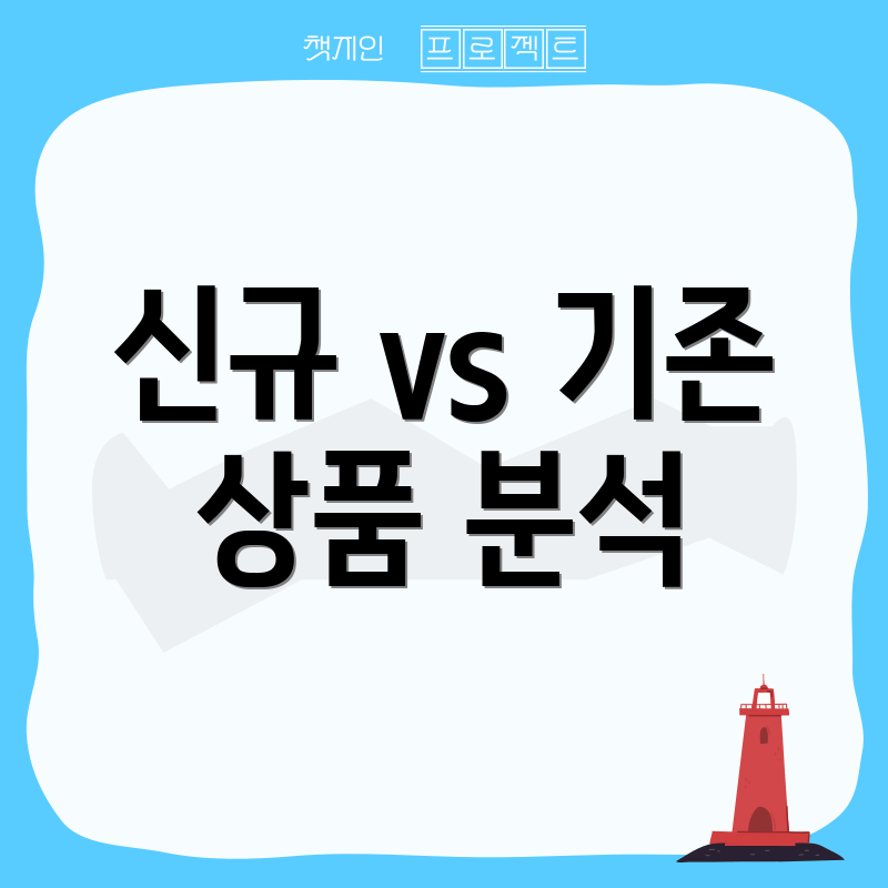 신규 vs 기존 상품 분석