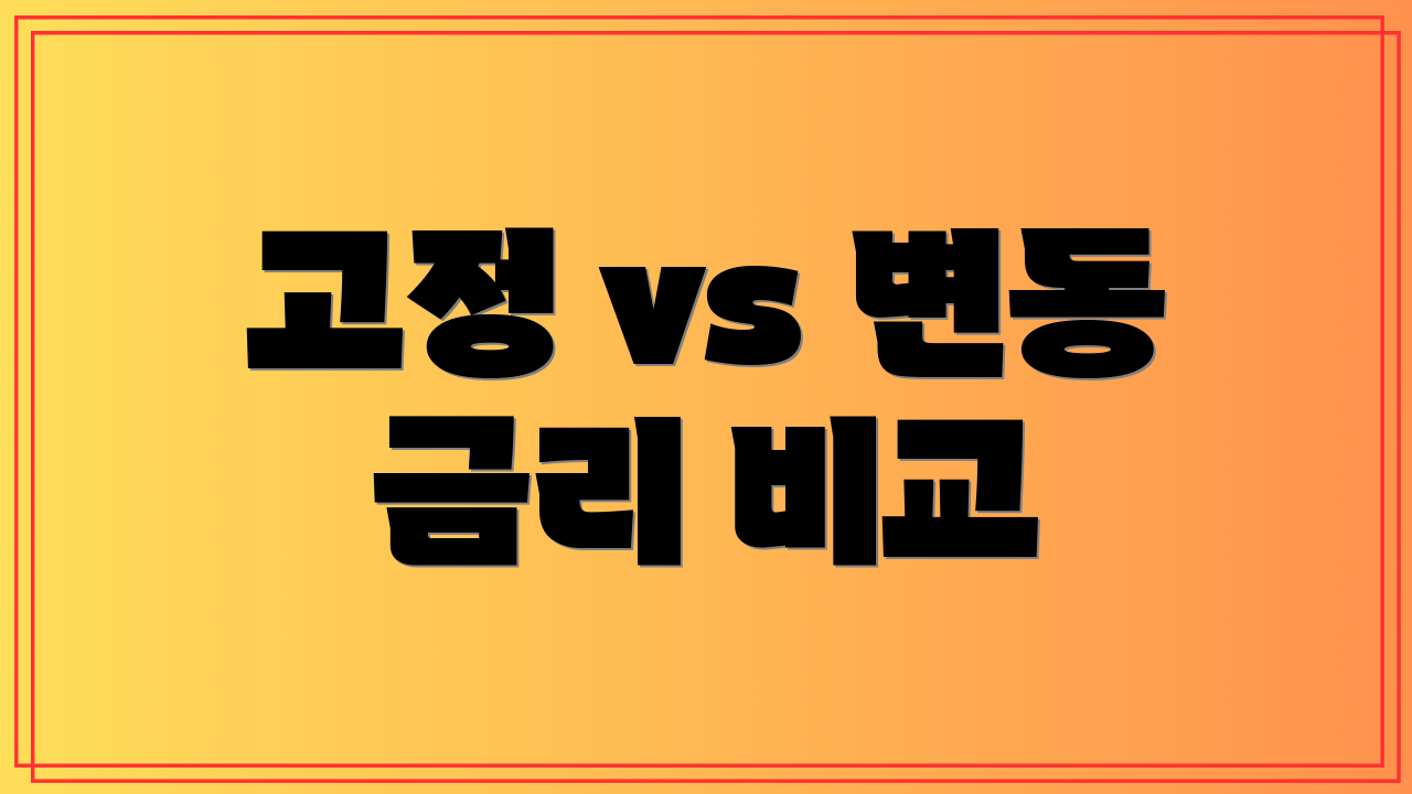 고정 vs 변동 금리 비교