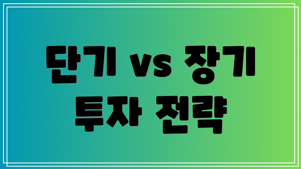 단기 vs 장기 투자 전략