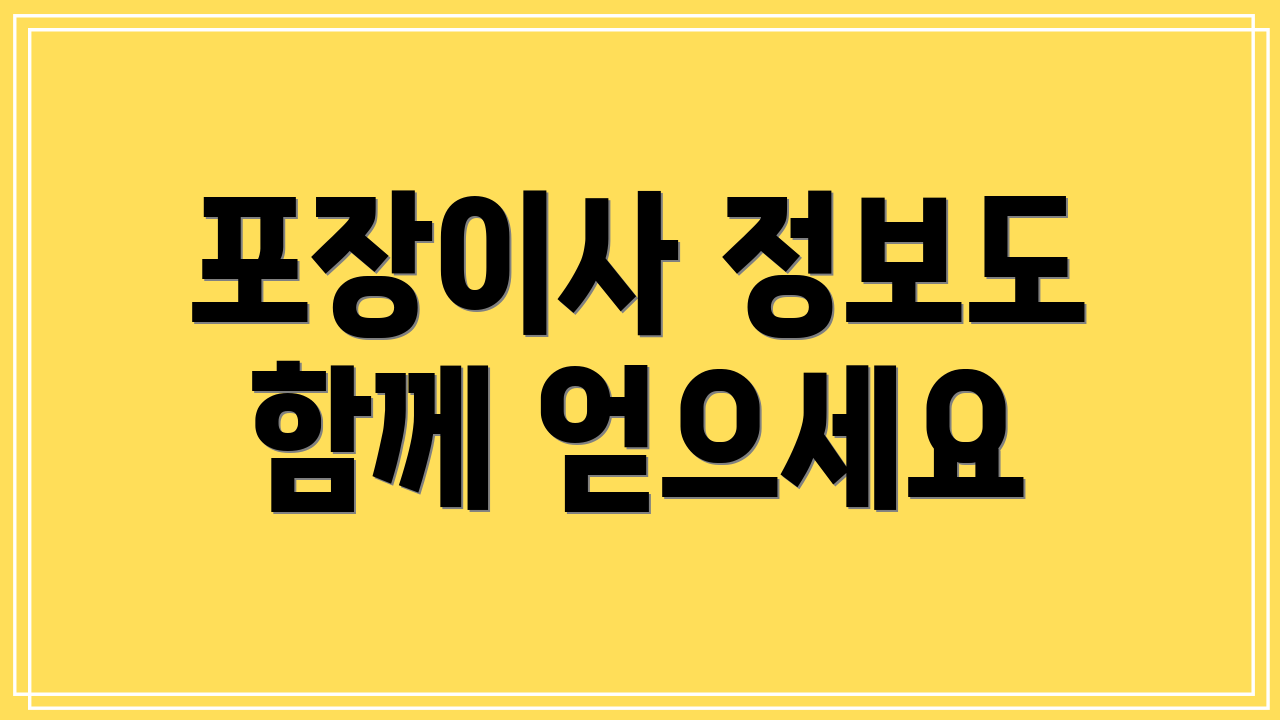 포장이사 정보도 함께 얻으세요