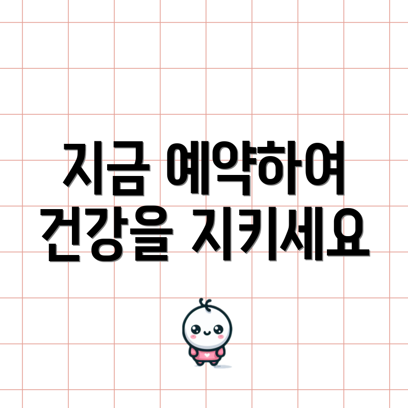 지금 예약하여 건강을 지키세요