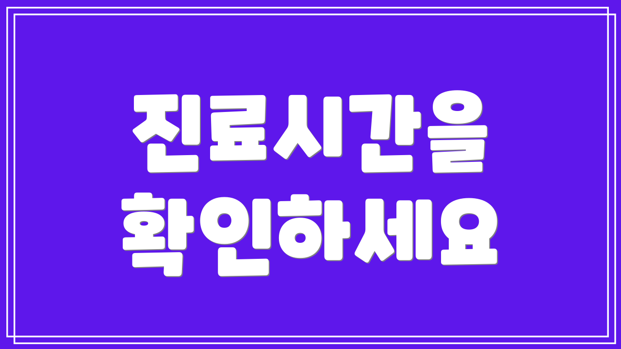 진료시간을 확인하세요
