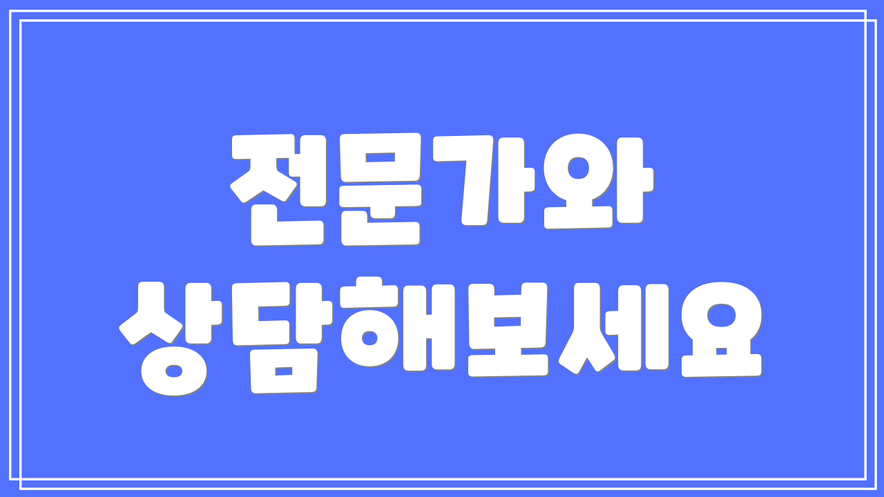 전문가와 상담해보세요