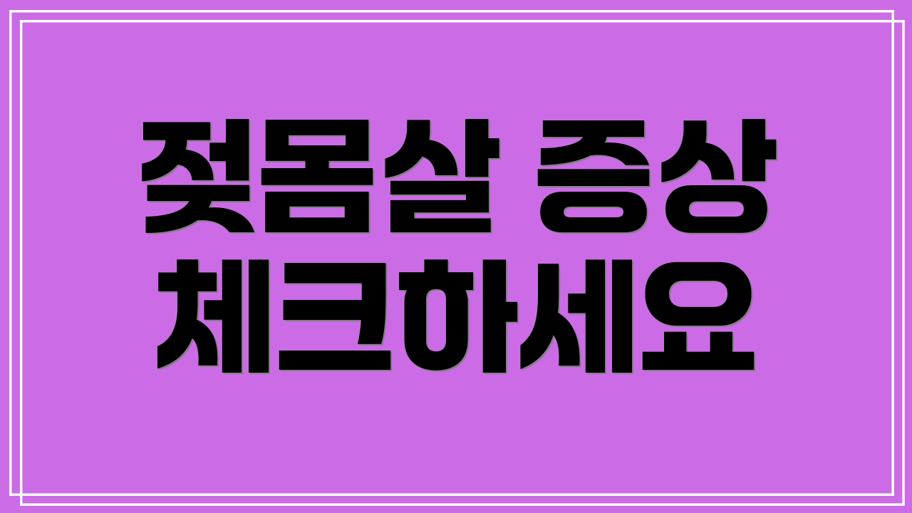 젖몸살 증상 체크하세요