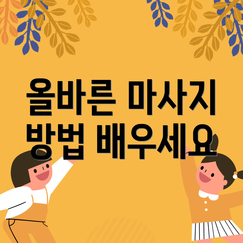 올바른 마사지 방법 배우세요