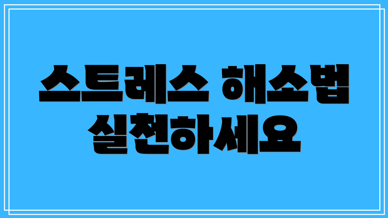 스트레스 해소법 실천하세요
