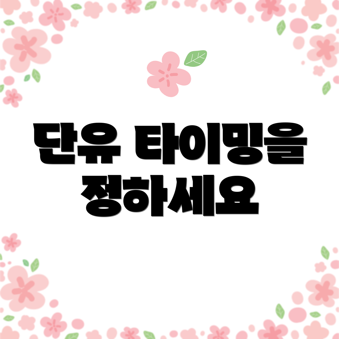 단유 타이밍을 정하세요