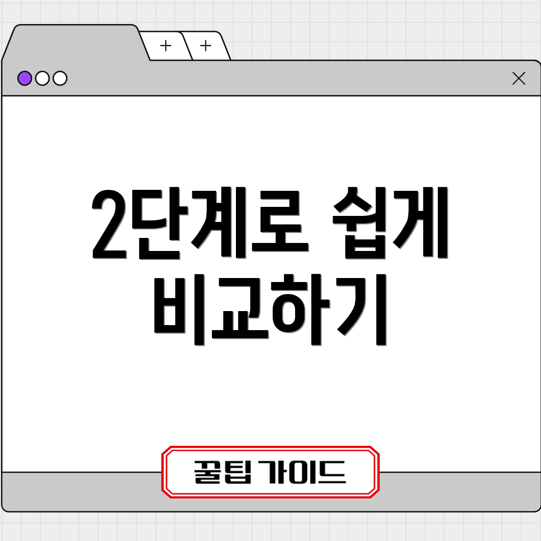 2단계로 쉽게 비교하기