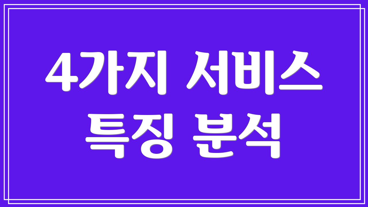 4가지 서비스 특징 분석