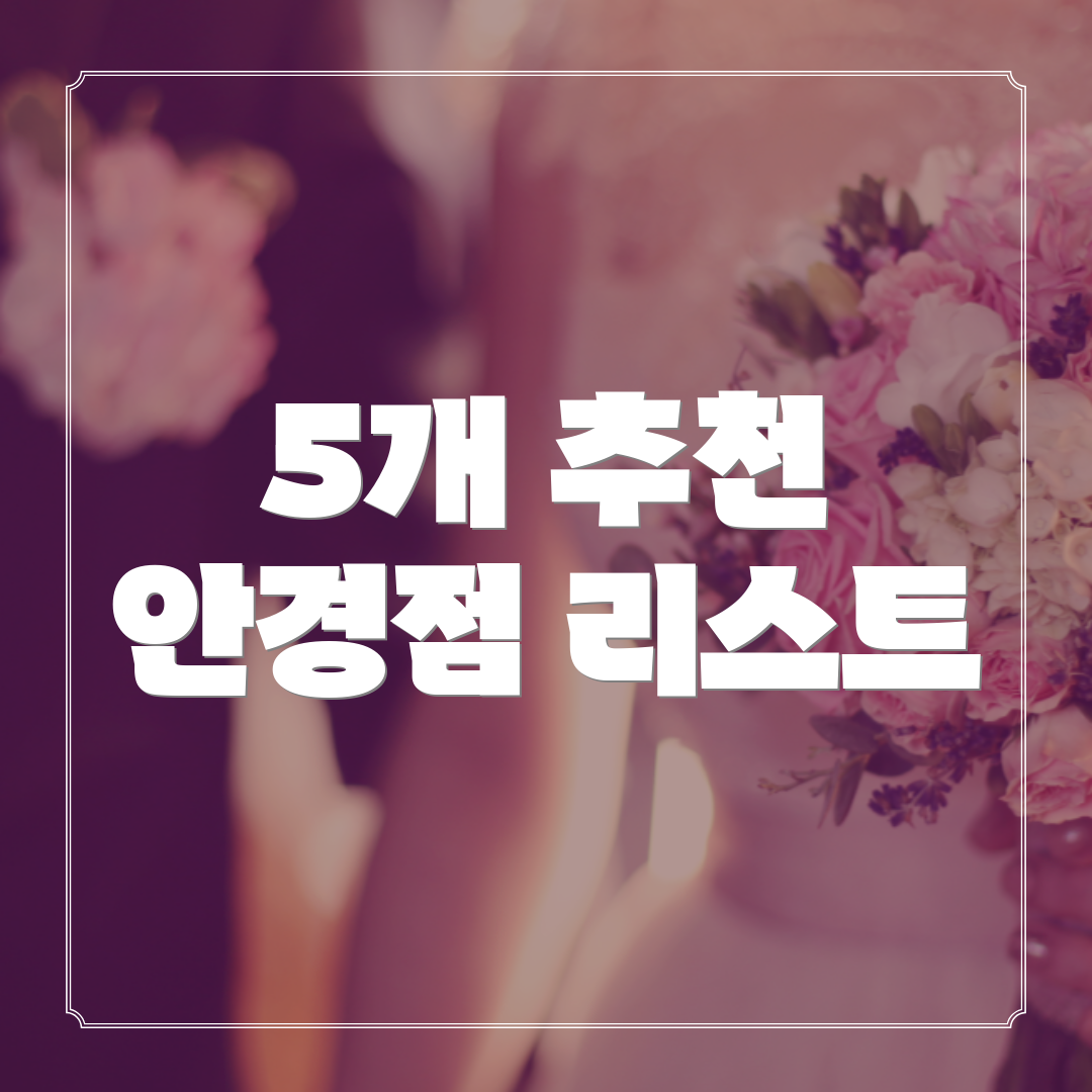 5개 추천 안경점 리스트