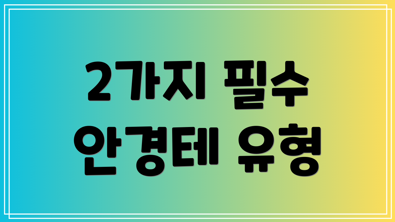2가지 필수 안경테 유형