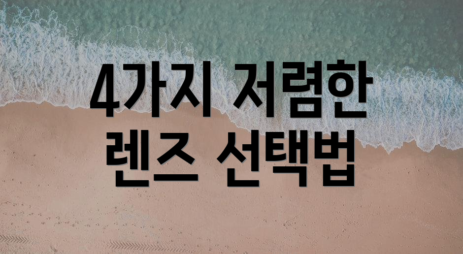 4가지 저렴한 렌즈 선택법