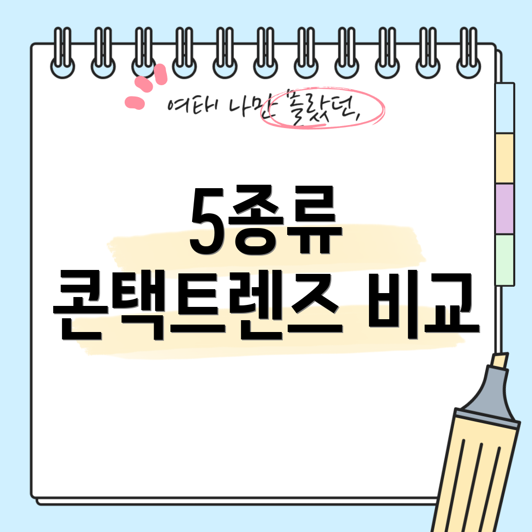 5종류 콘택트렌즈 비교