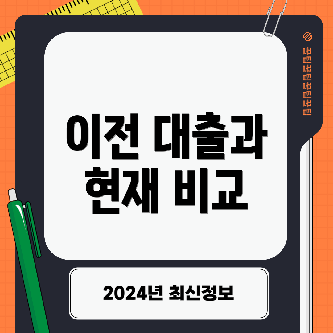 이전 대출과 현재 비교