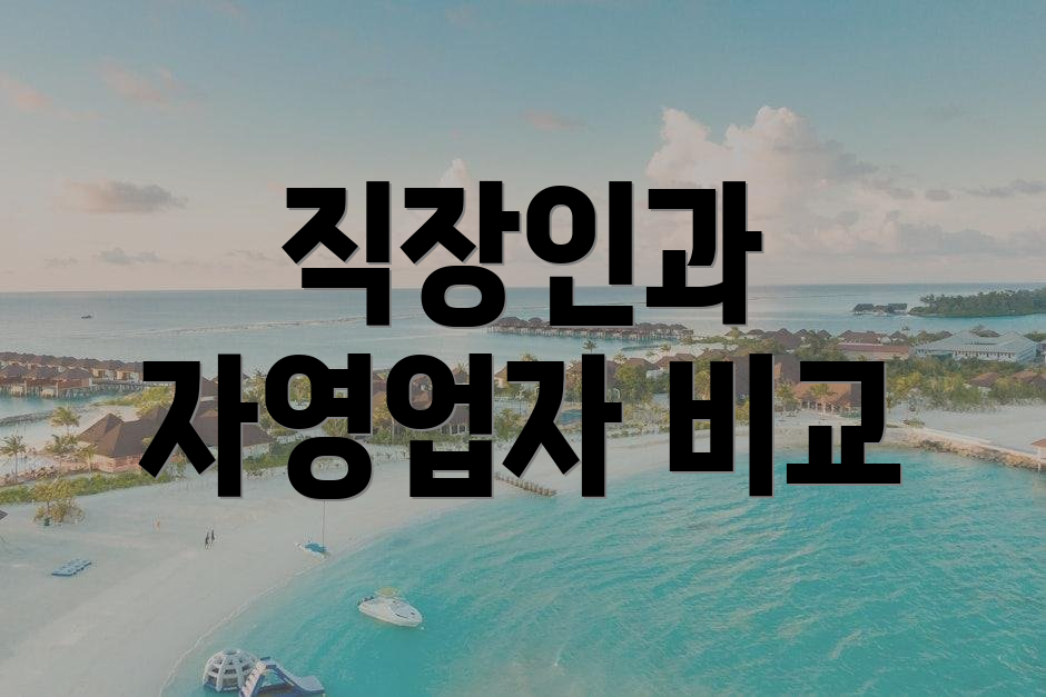 직장인과 자영업자 비교
